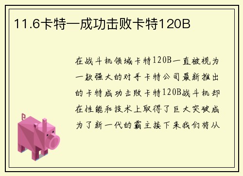 11.6卡特—成功击败卡特120B