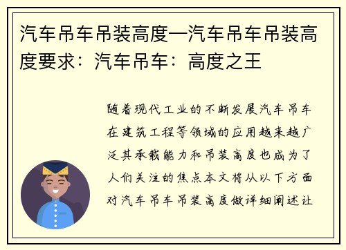 汽车吊车吊装高度—汽车吊车吊装高度要求：汽车吊车：高度之王