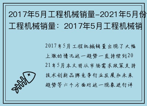 2017年5月工程机械销量-2021年5月份工程机械销量：2017年5月工程机械销量大幅上涨