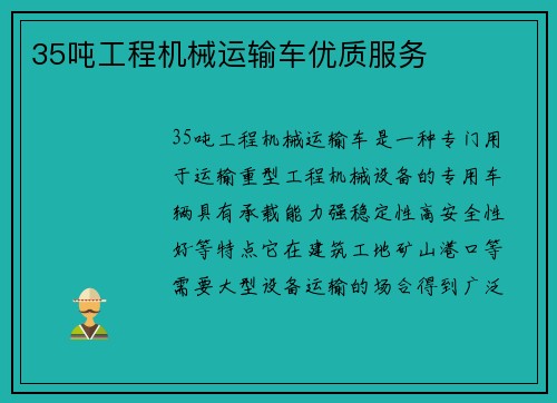 35吨工程机械运输车优质服务