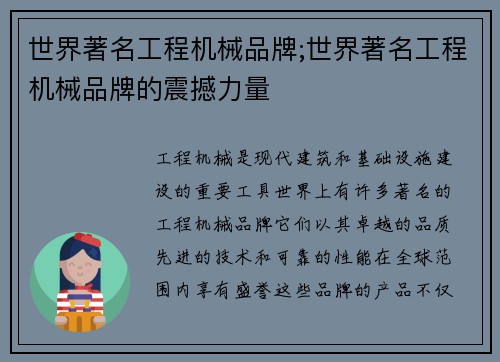 世界著名工程机械品牌;世界著名工程机械品牌的震撼力量