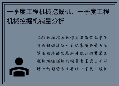 一季度工程机械挖掘机、一季度工程机械挖掘机销量分析