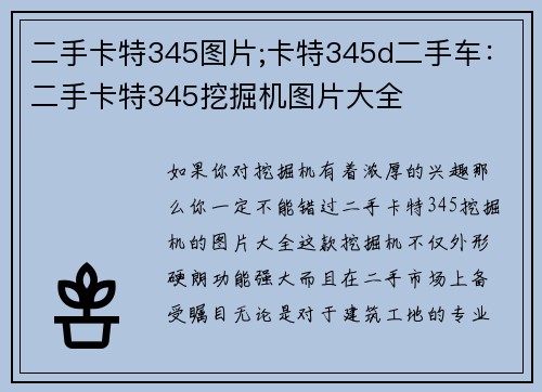 二手卡特345图片;卡特345d二手车：二手卡特345挖掘机图片大全