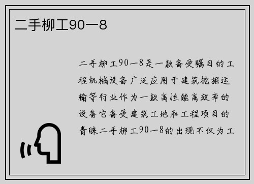 二手柳工90一8