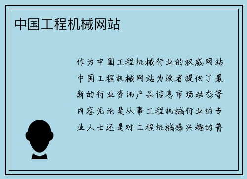中国工程机械网站