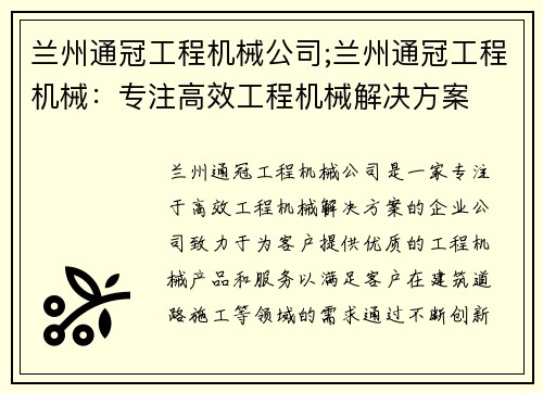 兰州通冠工程机械公司;兰州通冠工程机械：专注高效工程机械解决方案