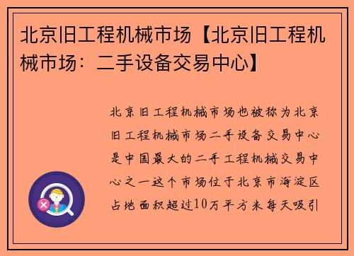 北京旧工程机械市场【北京旧工程机械市场：二手设备交易中心】