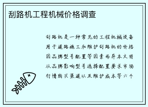 刮路机工程机械价格调查