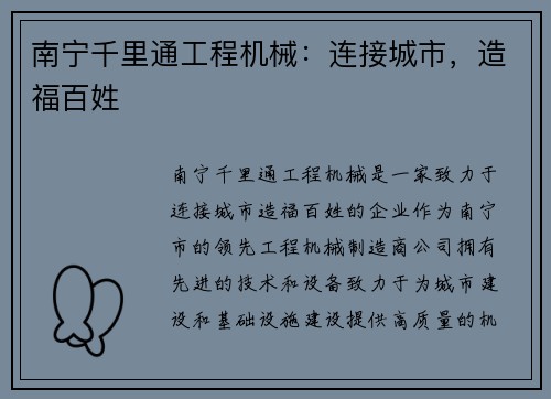 南宁千里通工程机械：连接城市，造福百姓