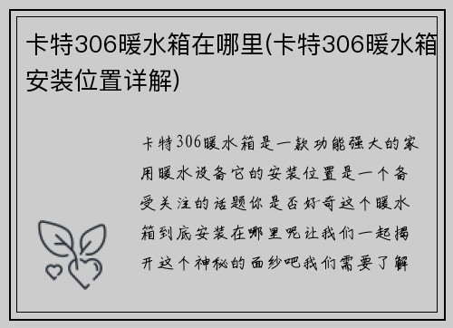 卡特306暖水箱在哪里(卡特306暖水箱安装位置详解)