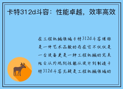 卡特312d斗容：性能卓越，效率高效