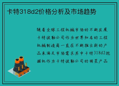 卡特318d2价格分析及市场趋势