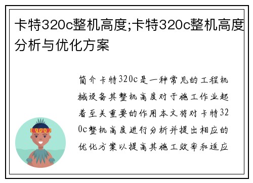 卡特320c整机高度;卡特320c整机高度分析与优化方案