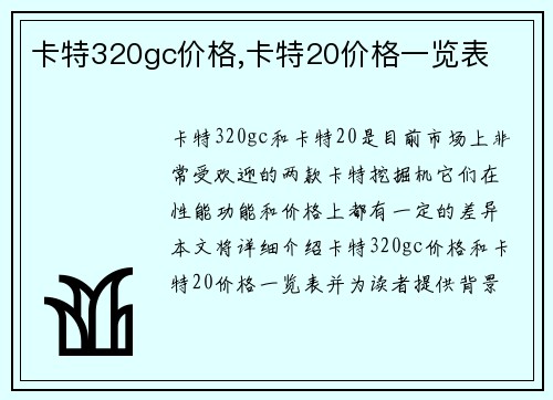 卡特320gc价格,卡特20价格一览表