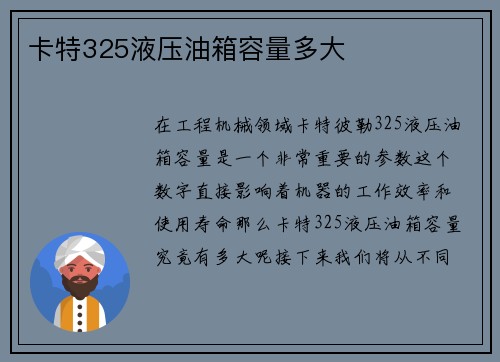 卡特325液压油箱容量多大