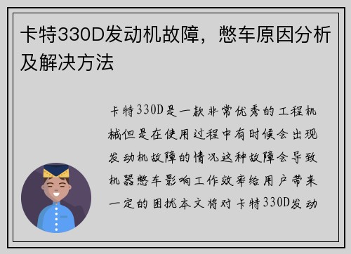 卡特330D发动机故障，憋车原因分析及解决方法