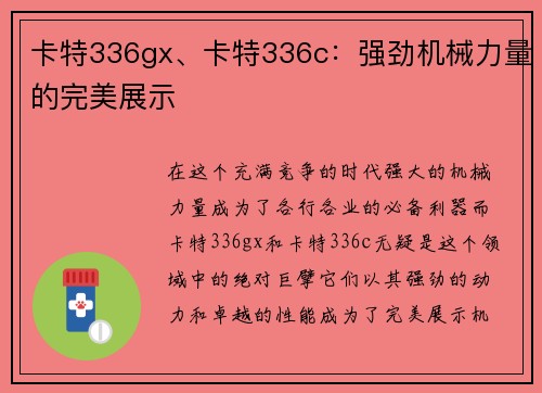 卡特336gx、卡特336c：强劲机械力量的完美展示
