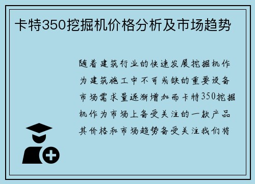 卡特350挖掘机价格分析及市场趋势