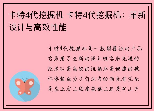 卡特4代挖掘机 卡特4代挖掘机：革新设计与高效性能