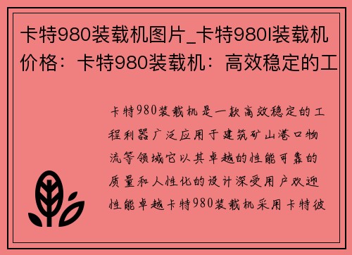卡特980装载机图片_卡特980l装载机价格：卡特980装载机：高效稳定的工程利器