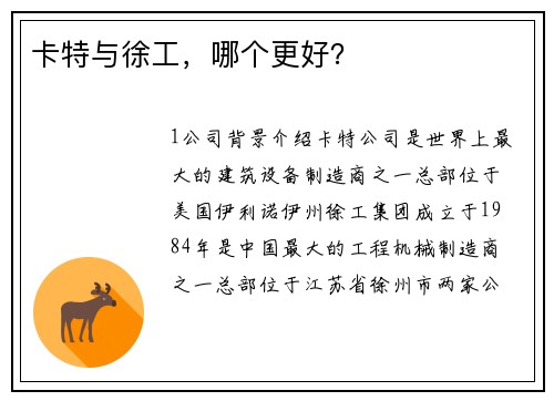 卡特与徐工，哪个更好？