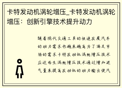 卡特发动机涡轮增压_卡特发动机涡轮增压：创新引擎技术提升动力