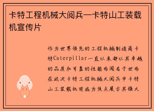 卡特工程机械大阅兵—卡特山工装载机宣传片