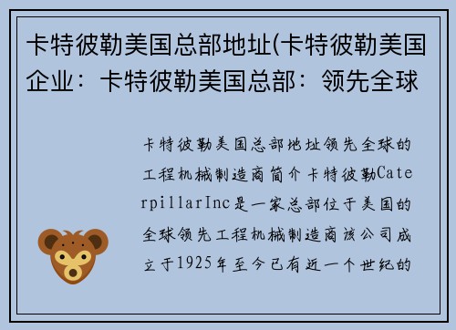 卡特彼勒美国总部地址(卡特彼勒美国企业：卡特彼勒美国总部：领先全球的工程机械制造商)