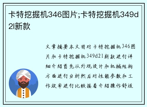 卡特挖掘机346图片;卡特挖掘机349d2l新款