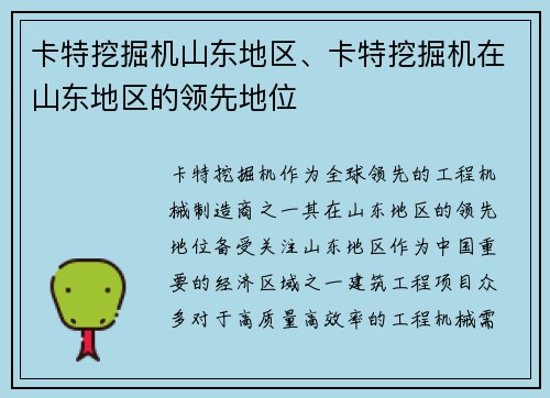 卡特挖掘机山东地区、卡特挖掘机在山东地区的领先地位