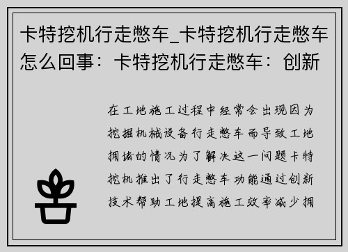卡特挖机行走憋车_卡特挖机行走憋车怎么回事：卡特挖机行走憋车：创新解决工地拥堵