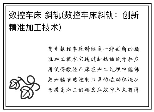 数控车床 斜轨(数控车床斜轨：创新精准加工技术)