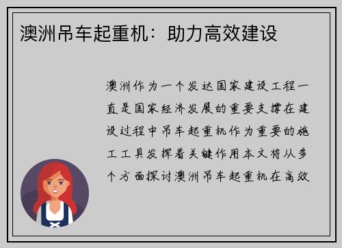 澳洲吊车起重机：助力高效建设