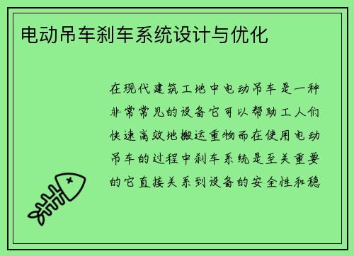 电动吊车刹车系统设计与优化