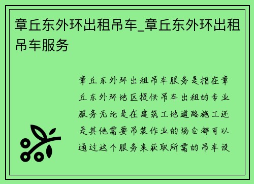 章丘东外环出租吊车_章丘东外环出租吊车服务