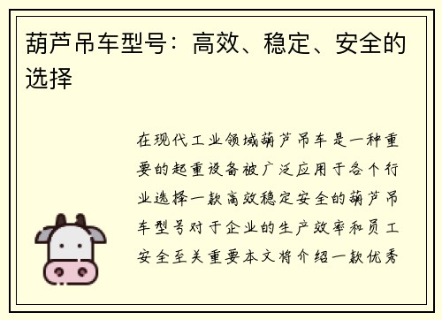 葫芦吊车型号：高效、稳定、安全的选择