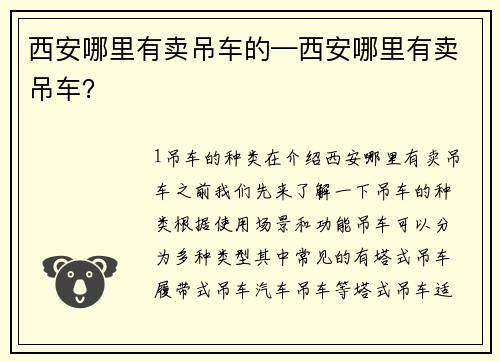 西安哪里有卖吊车的—西安哪里有卖吊车?