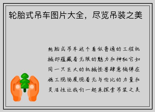 轮胎式吊车图片大全，尽览吊装之美