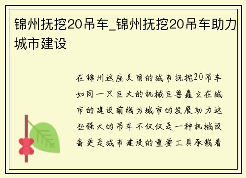 锦州抚挖20吊车_锦州抚挖20吊车助力城市建设