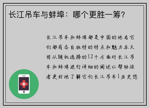 长江吊车与蚌埠：哪个更胜一筹？