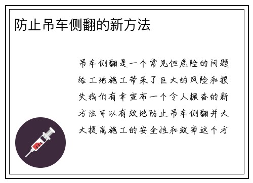 防止吊车侧翻的新方法